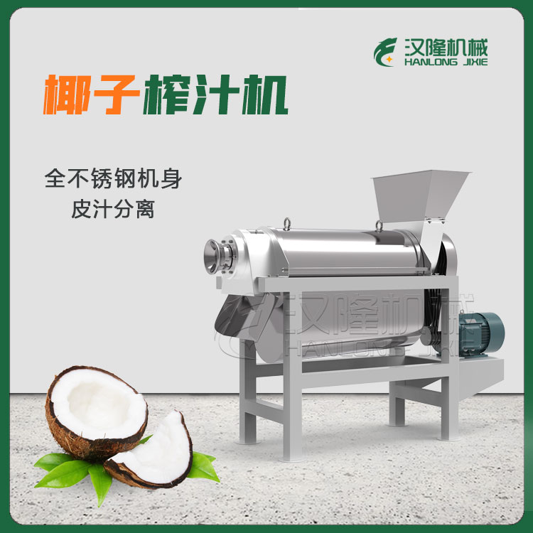大型工业椰子商用榨汁机 不锈钢螺旋椰肉榨汁机